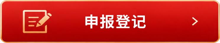申报登记